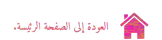 الصفحة الرئيسة